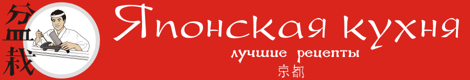 Японская кухня